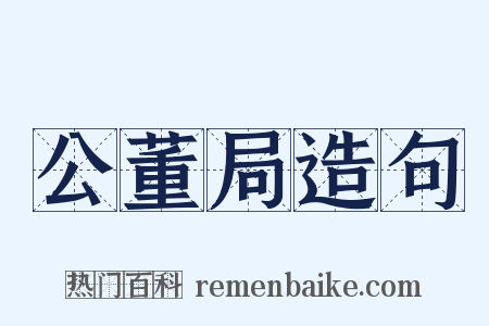 公董局造句是什么意思的图片